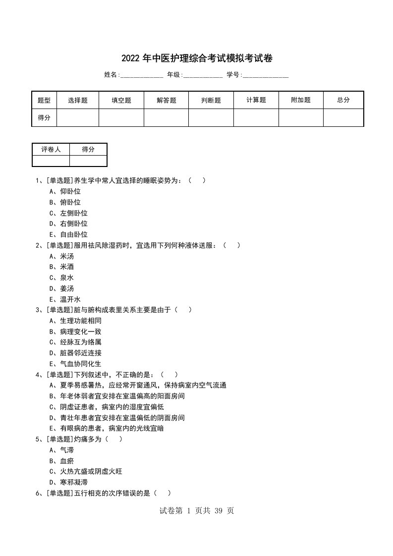 2022年中医护理综合考试模拟考试卷