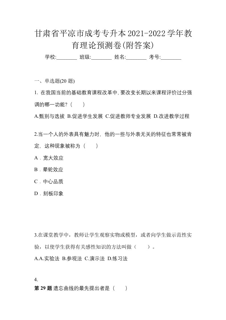 甘肃省平凉市成考专升本2021-2022学年教育理论预测卷附答案