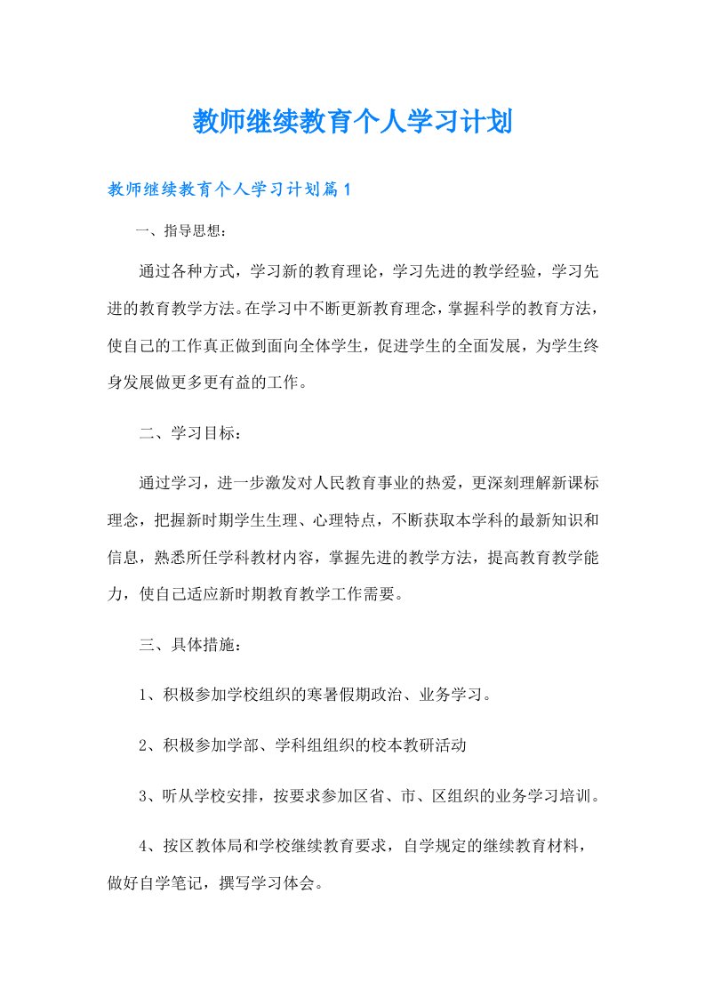 教师继续教育个人学习计划