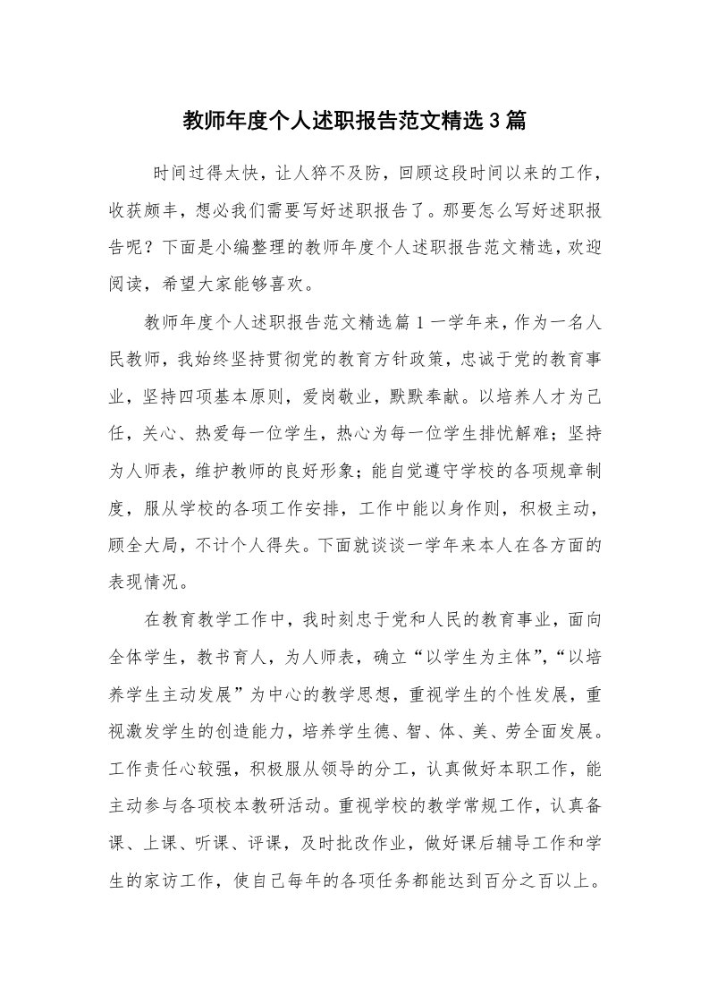 求职离职_述职报告_教师年度个人述职报告范文精选3篇