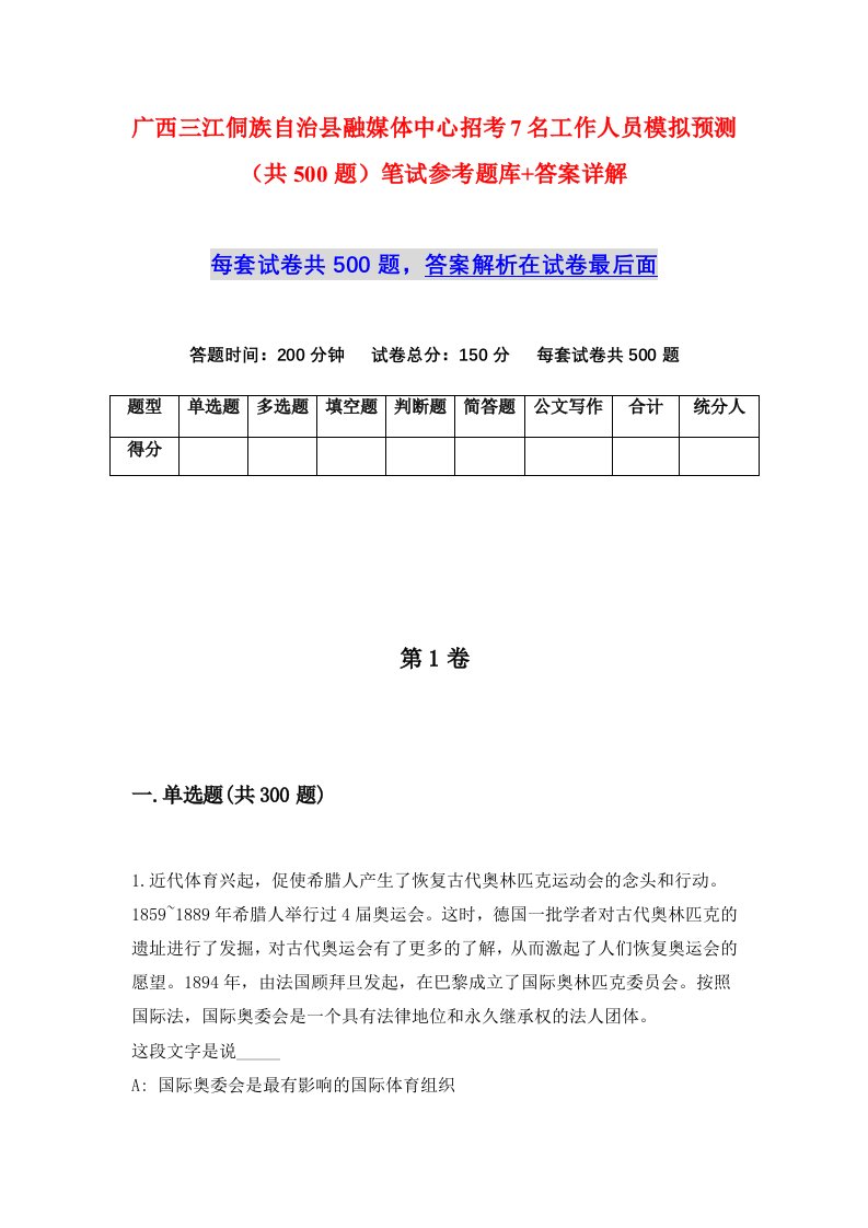 广西三江侗族自治县融媒体中心招考7名工作人员模拟预测共500题笔试参考题库答案详解