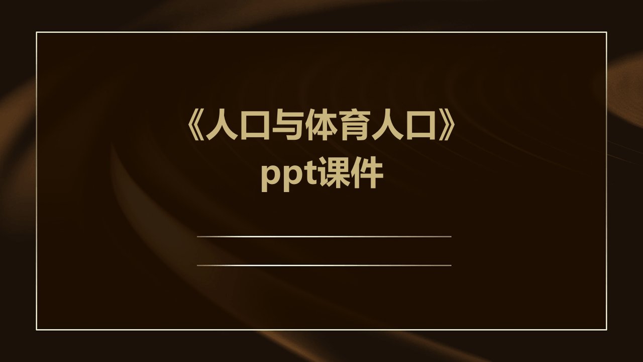 《人口与体育人口》课件