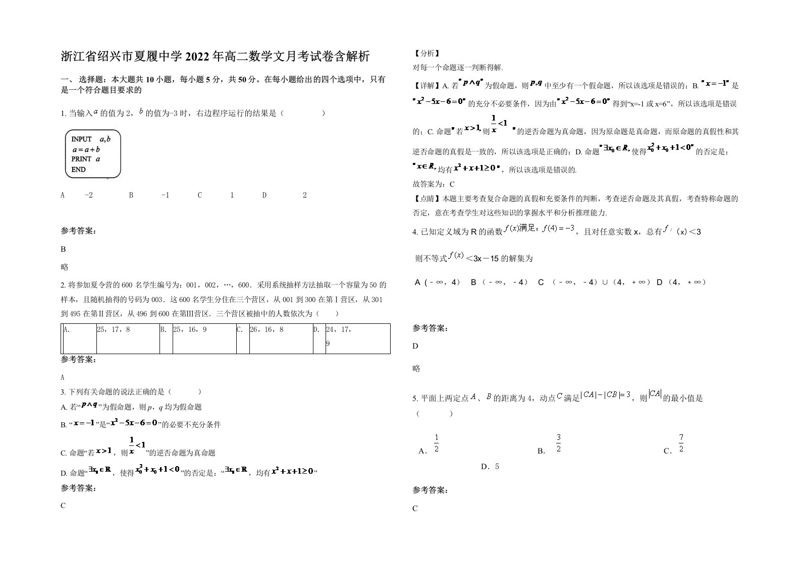 浙江省绍兴市夏履中学2022年高二数学文月考试卷含解析