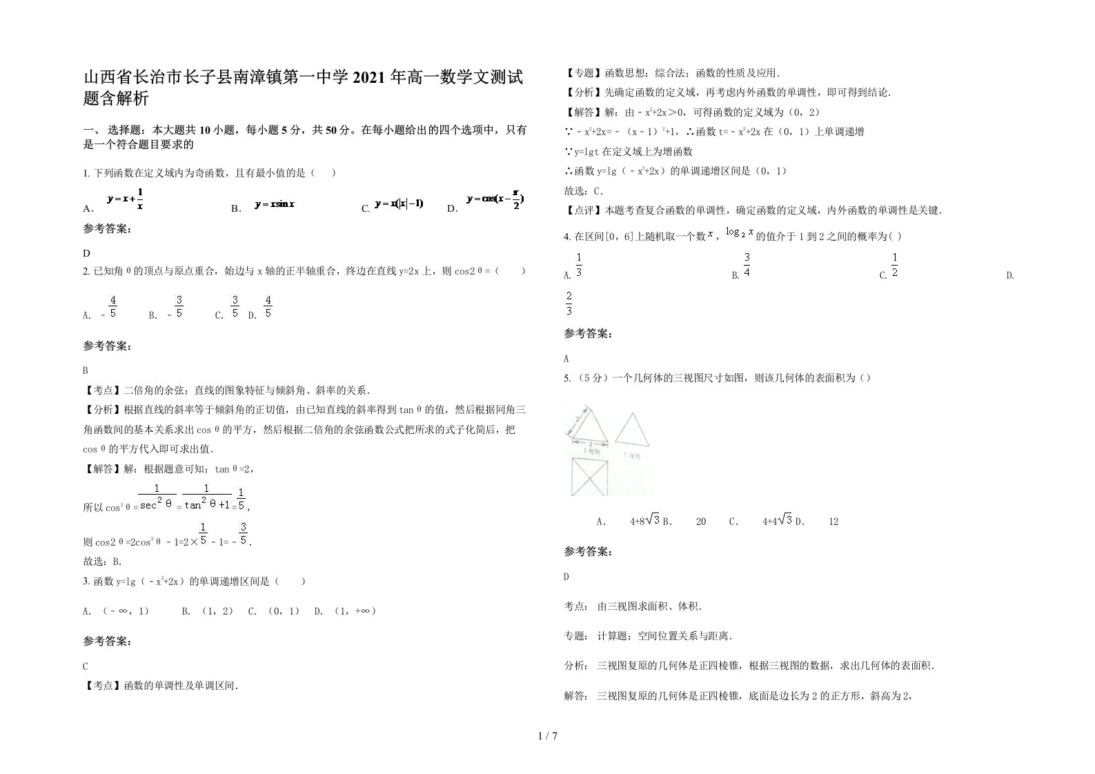 山西省长治市长子县南漳镇第一中学2021年高一数学文测试题含解析