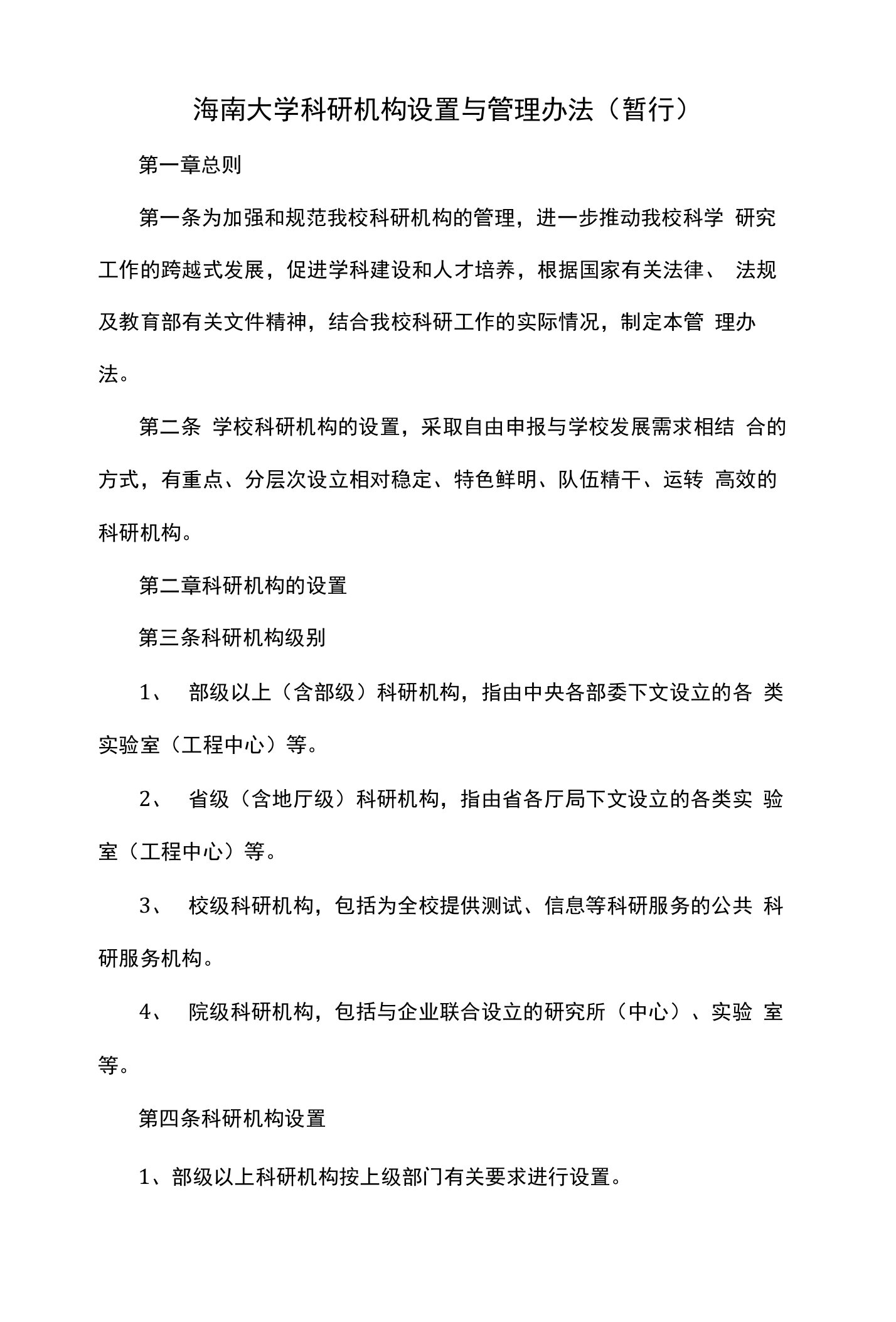 海南大学科研机构设置与管理办法