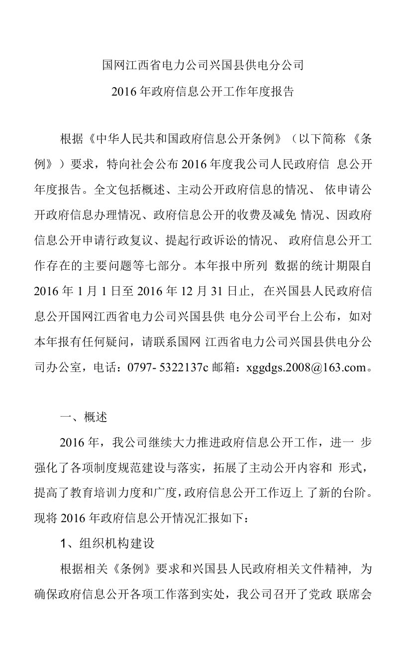 国网江西省电力公司兴国县供电分公司