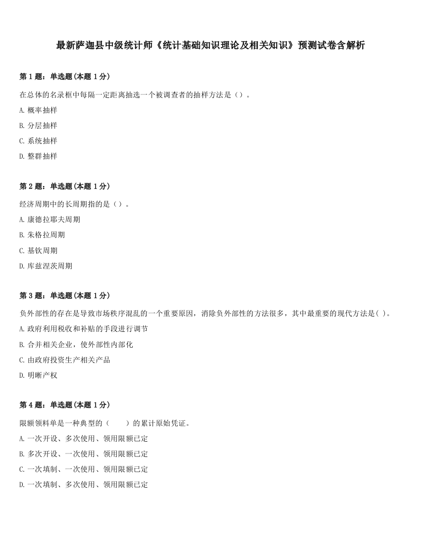 最新萨迦县中级统计师《统计基础知识理论及相关知识》预测试卷含解析