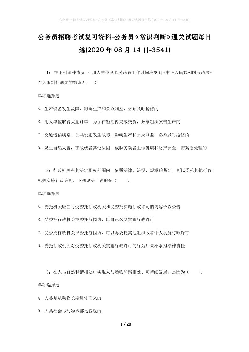 公务员招聘考试复习资料-公务员常识判断通关试题每日练2020年08月14日-3541