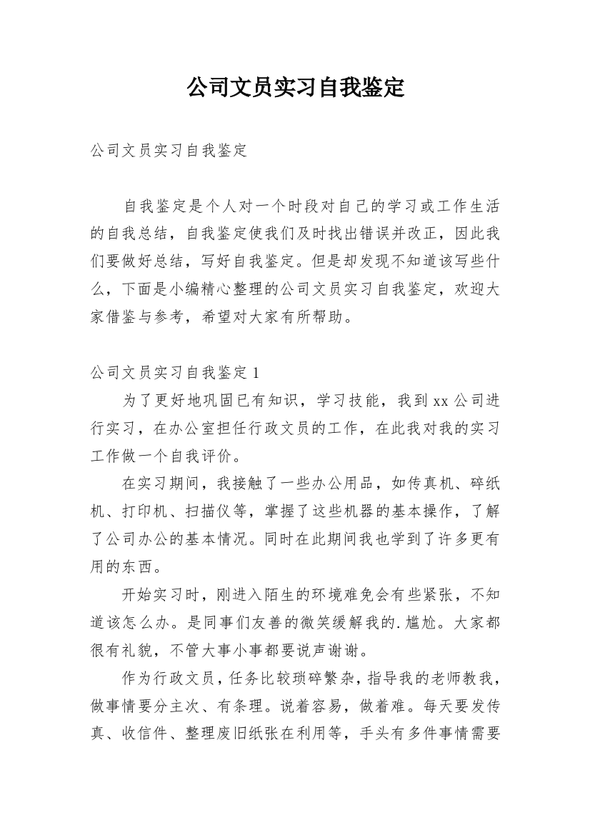 公司文员实习自我鉴定_2