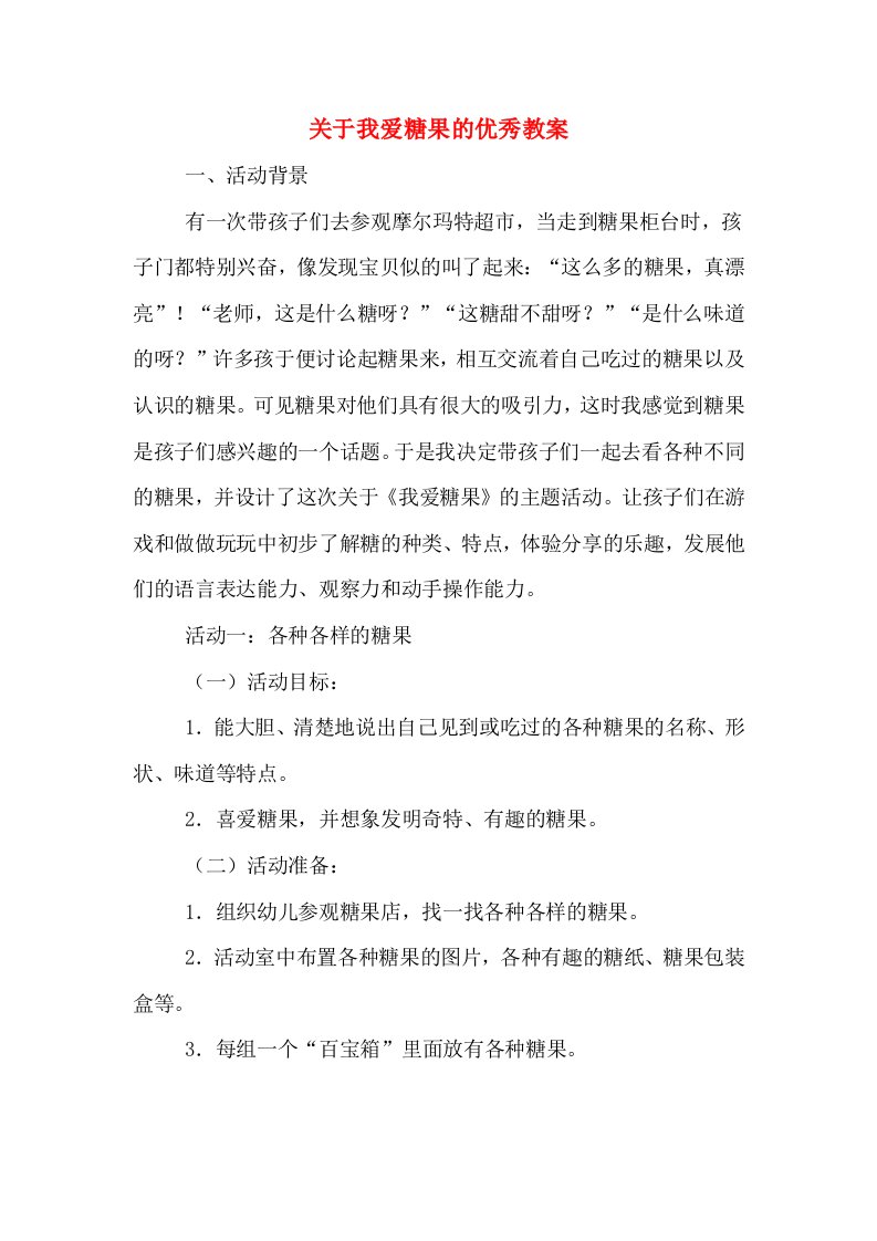 关于我爱糖果的优秀教案