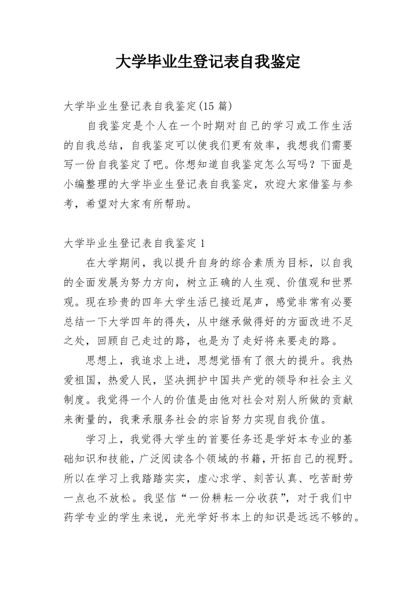 大学毕业生登记表自我鉴定_40