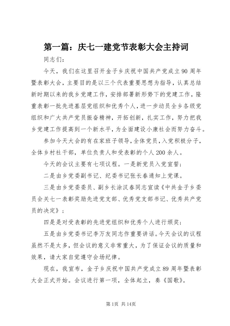 第一篇：庆七一建党节表彰大会主持词