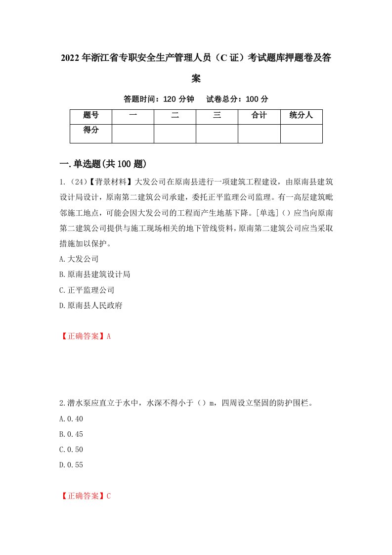 2022年浙江省专职安全生产管理人员C证考试题库押题卷及答案第21卷