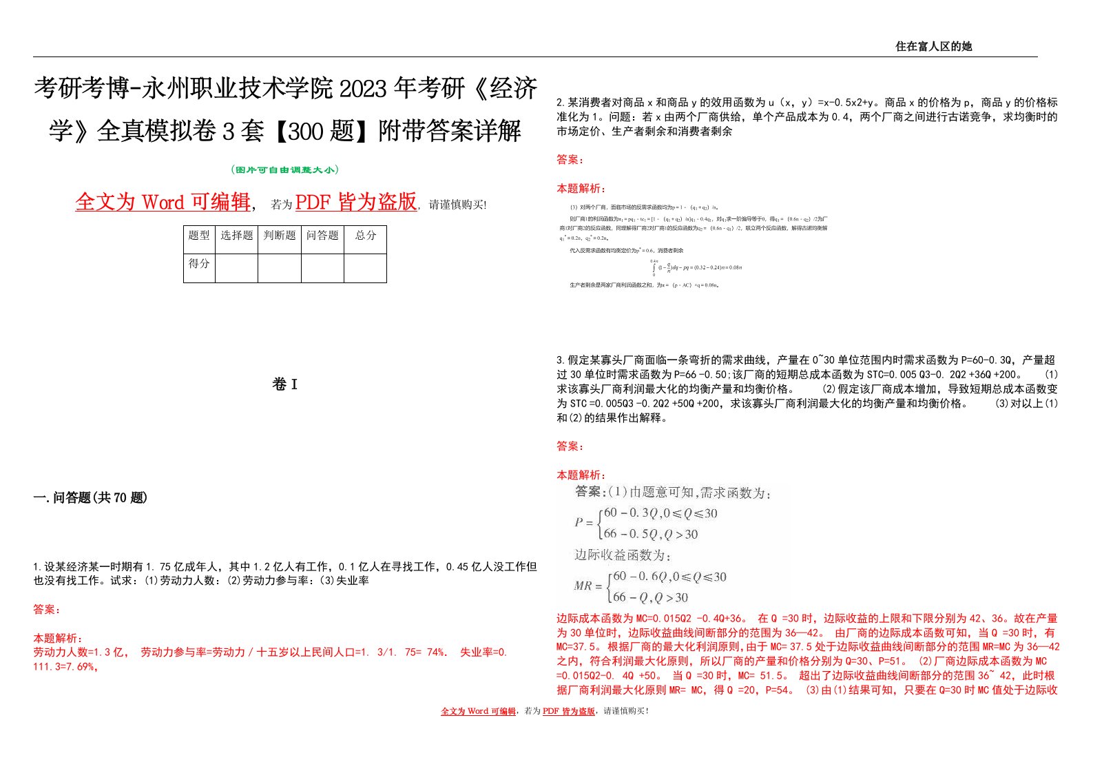 考研考博-永州职业技术学院2023年考研《经济学》全真模拟卷3套【300题】附带答案详解V1.4