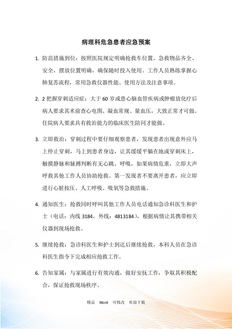 病理科危急患者应急预案