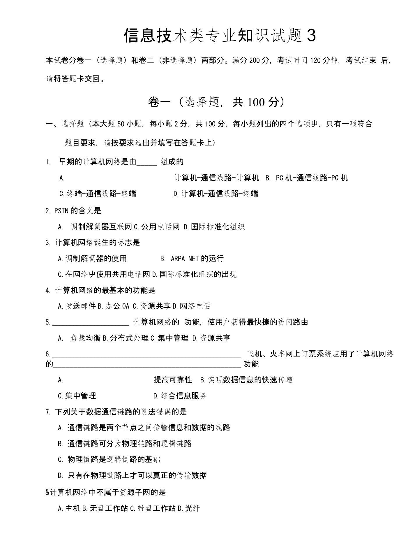 山东春季高考信息技术专业网络技术模块模拟试题