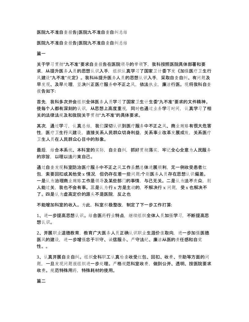 医院九不准自查报告医院九不准自查自纠总结