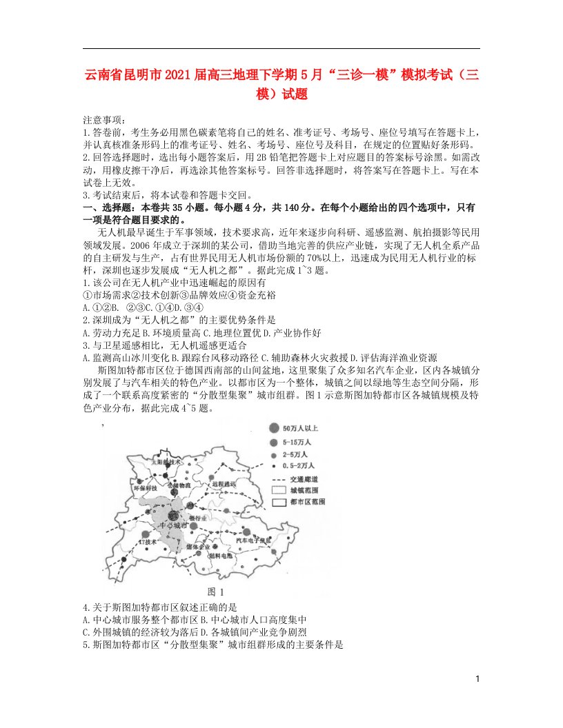 云南省昆明市2021届高三地理下学期5月“三诊一模”模拟考试三模试题