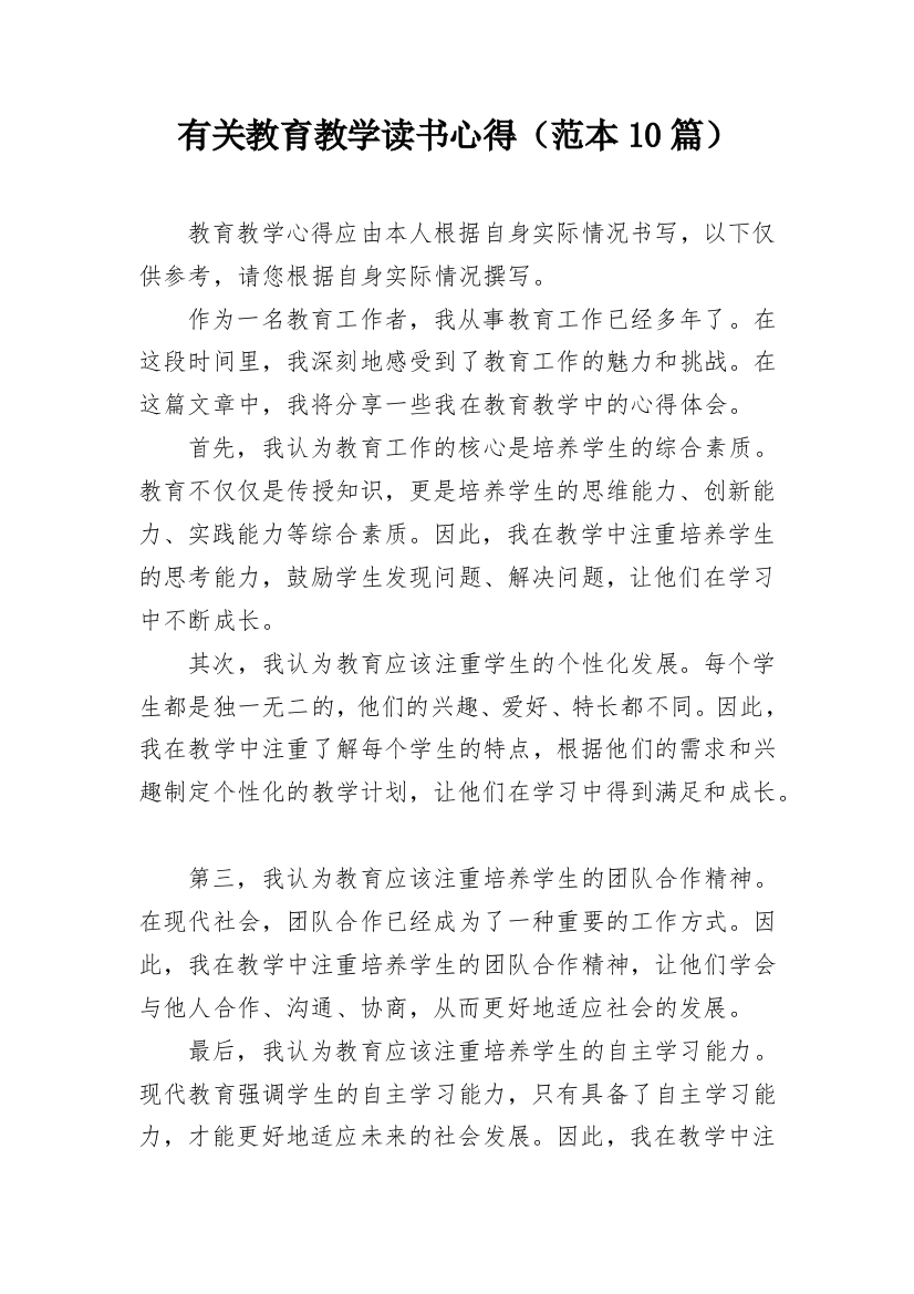 有关教育教学读书心得（范本10篇）