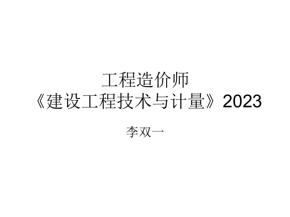 建设工程技术和计量安装