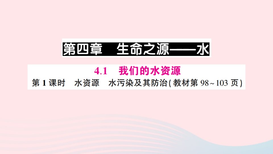 2023九年级化学上册第四章生命之源__水4.1我们的水资源第1课时水资源水污染及其防治预习卡作业课件新版粤教版