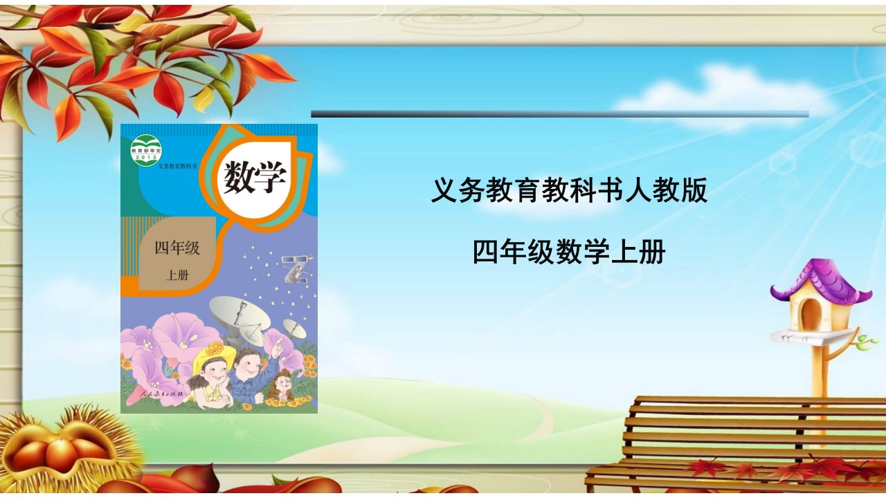 人教版小学数学四年级上册知识树说教材课件