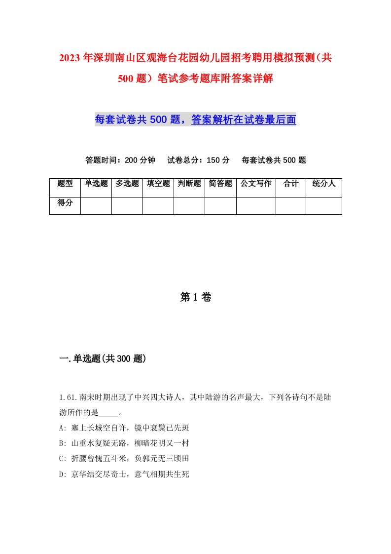 2023年深圳南山区观海台花园幼儿园招考聘用模拟预测共500题笔试参考题库附答案详解