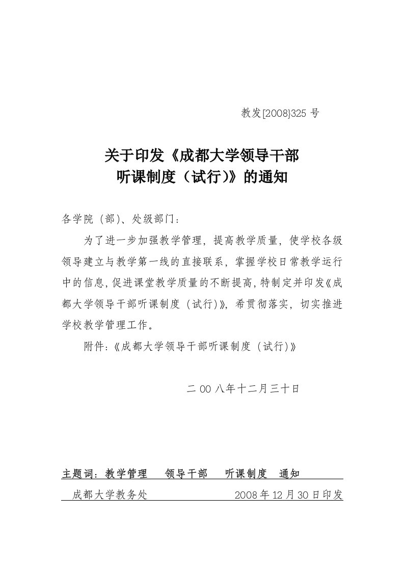 《成都大学领导干部听课制度(试行)》