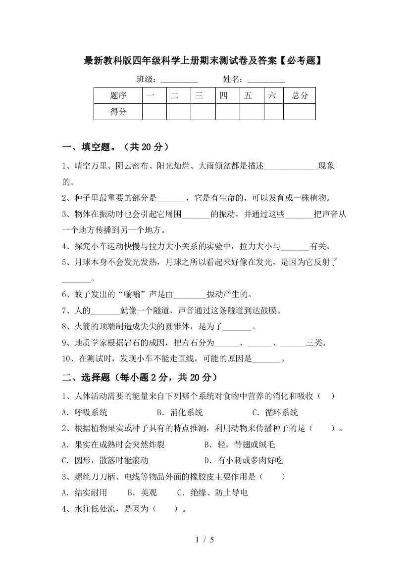 最新教科版四年级科学上册期末测试卷及答案【必考题】