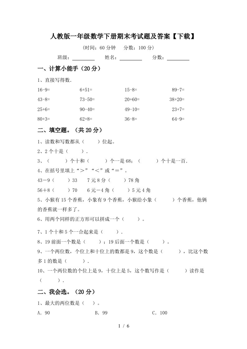 人教版一年级数学下册期末考试题及答案下载