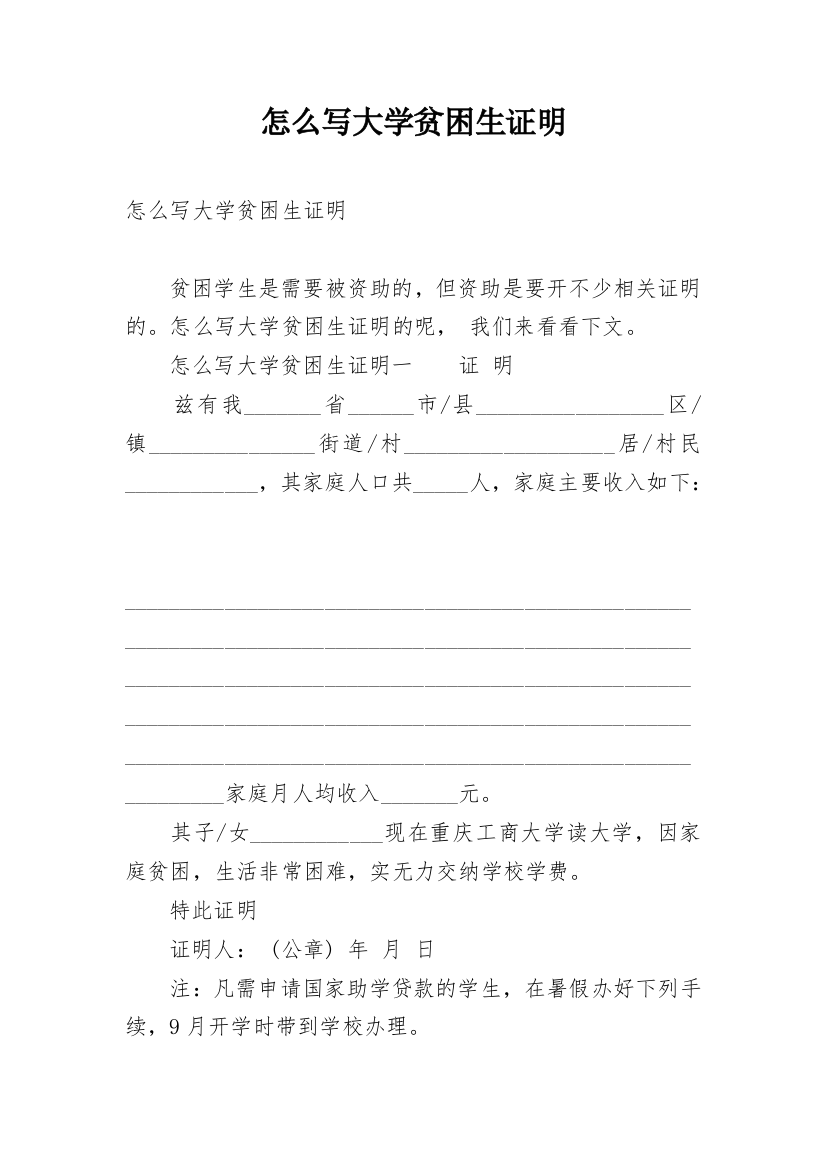 怎么写大学贫困生证明