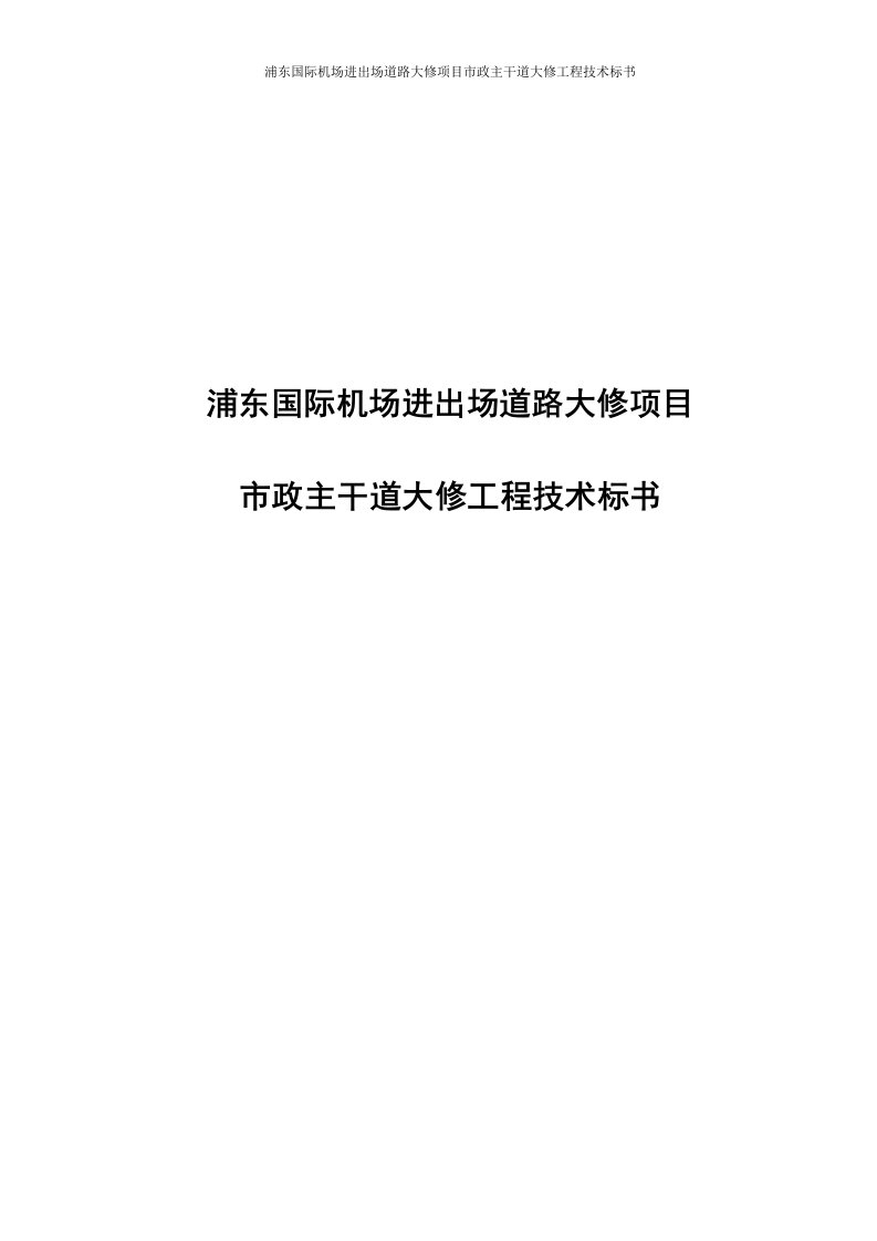 浦东国际机场进出场道路大修项目市政主干道大修工程招标文件技术标书