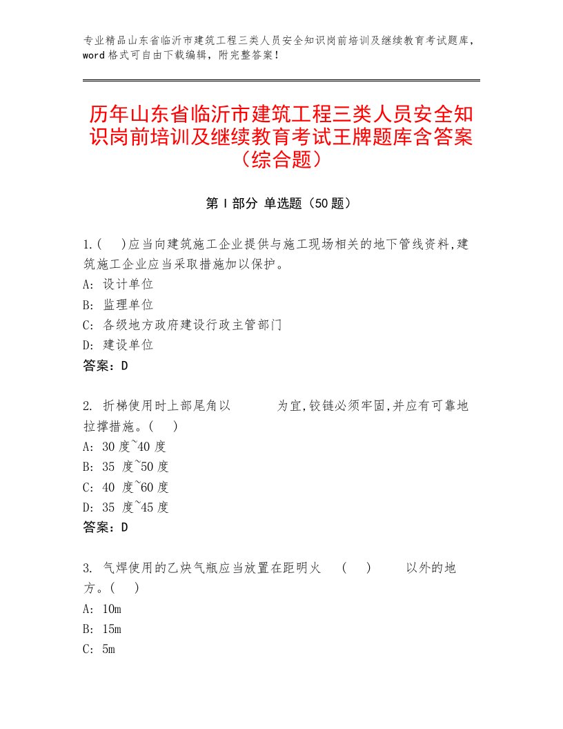 历年山东省临沂市建筑工程三类人员安全知识岗前培训及继续教育考试王牌题库含答案（综合题）