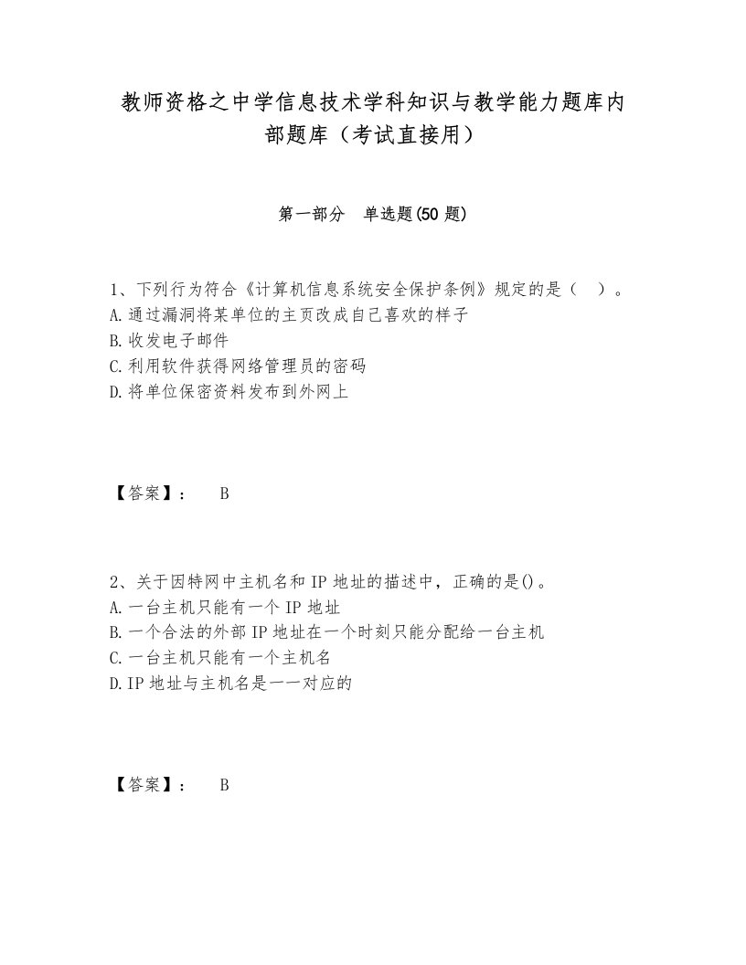 教师资格之中学信息技术学科知识与教学能力题库内部题库（考试直接用）