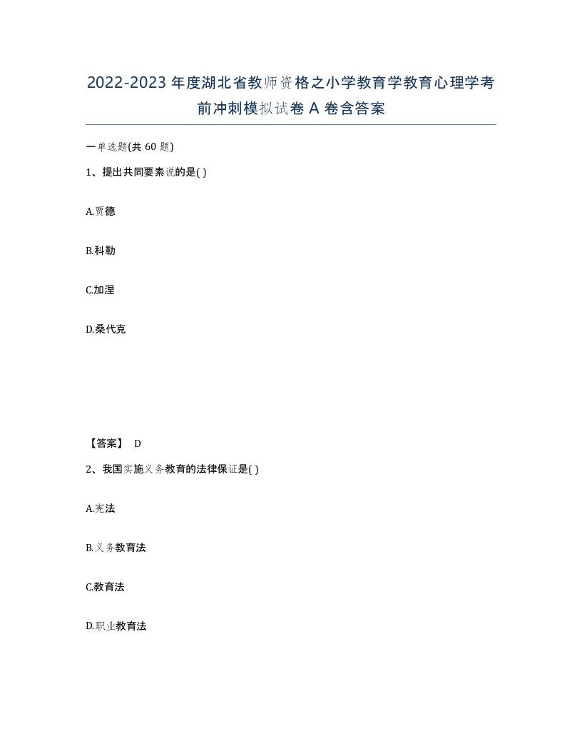 2022-2023年度湖北省教师资格之小学教育学教育心理学考前冲刺模拟试卷A卷含答案