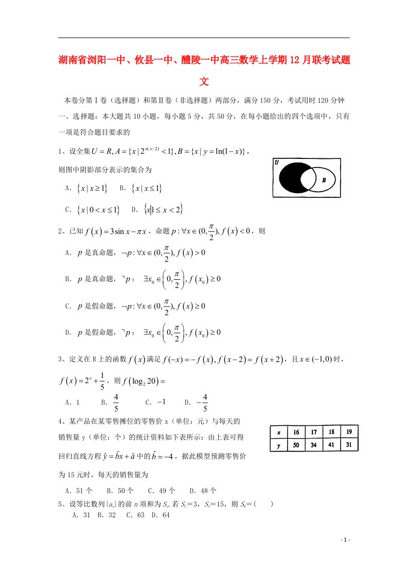 湖南省浏阳一中、攸县一中、醴陵一中高三数学上学期12月联考试题