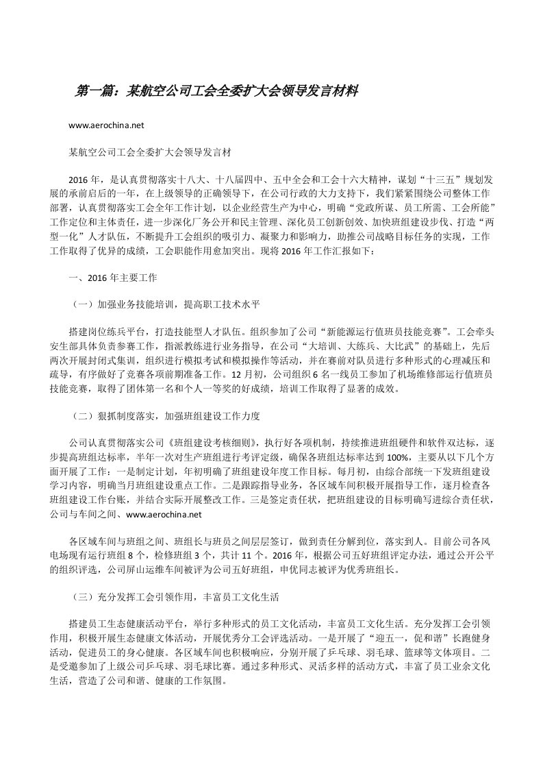 某航空公司工会全委扩大会领导发言材料[修改版]