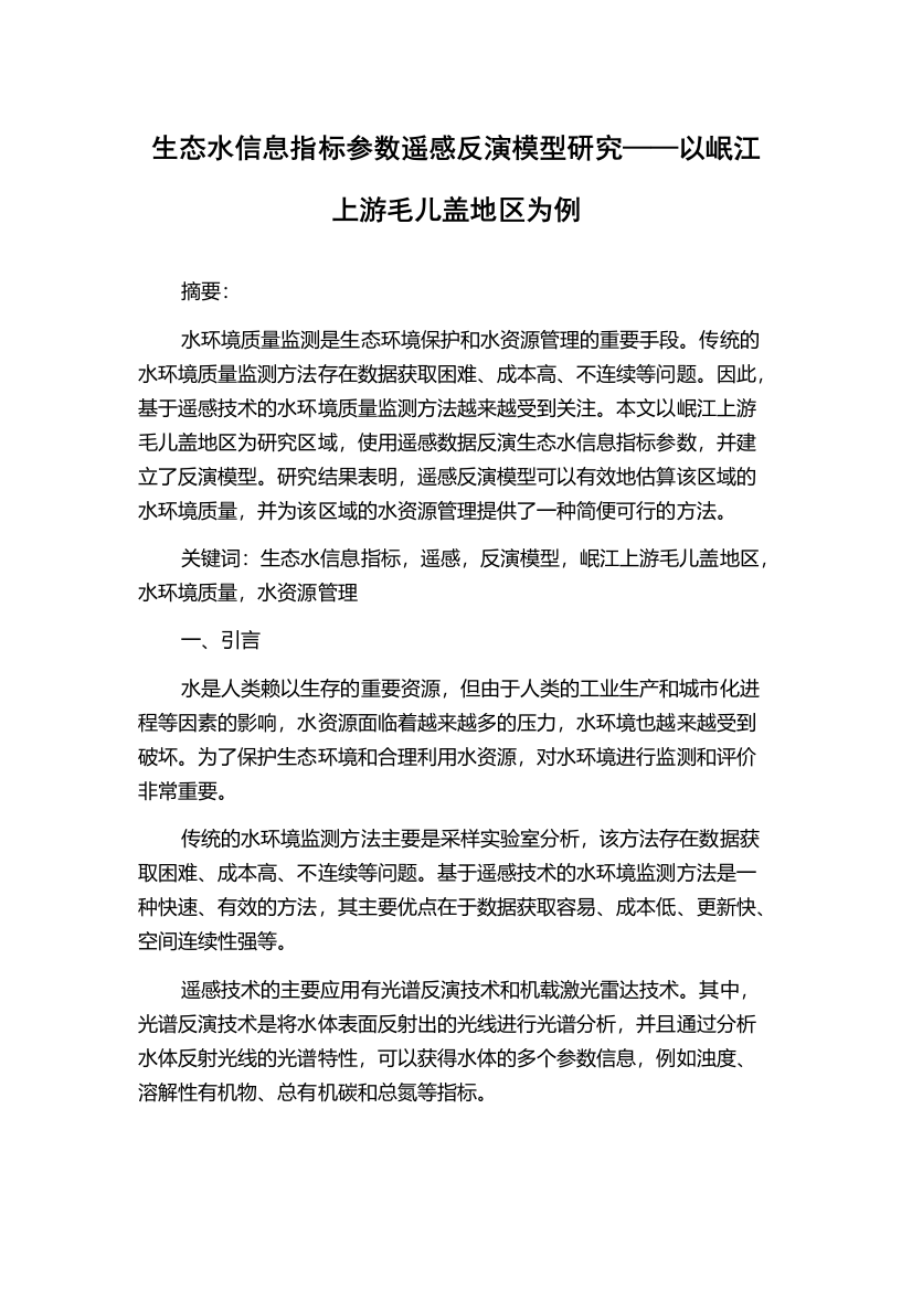 生态水信息指标参数遥感反演模型研究——以岷江上游毛儿盖地区为例