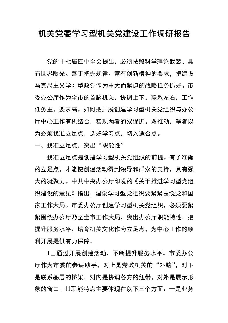 机关党委学习型机关党建设工作调研报告