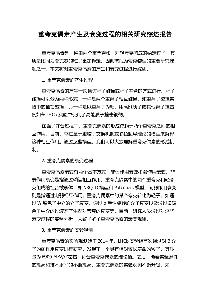 重夸克偶素产生及衰变过程的相关研究综述报告