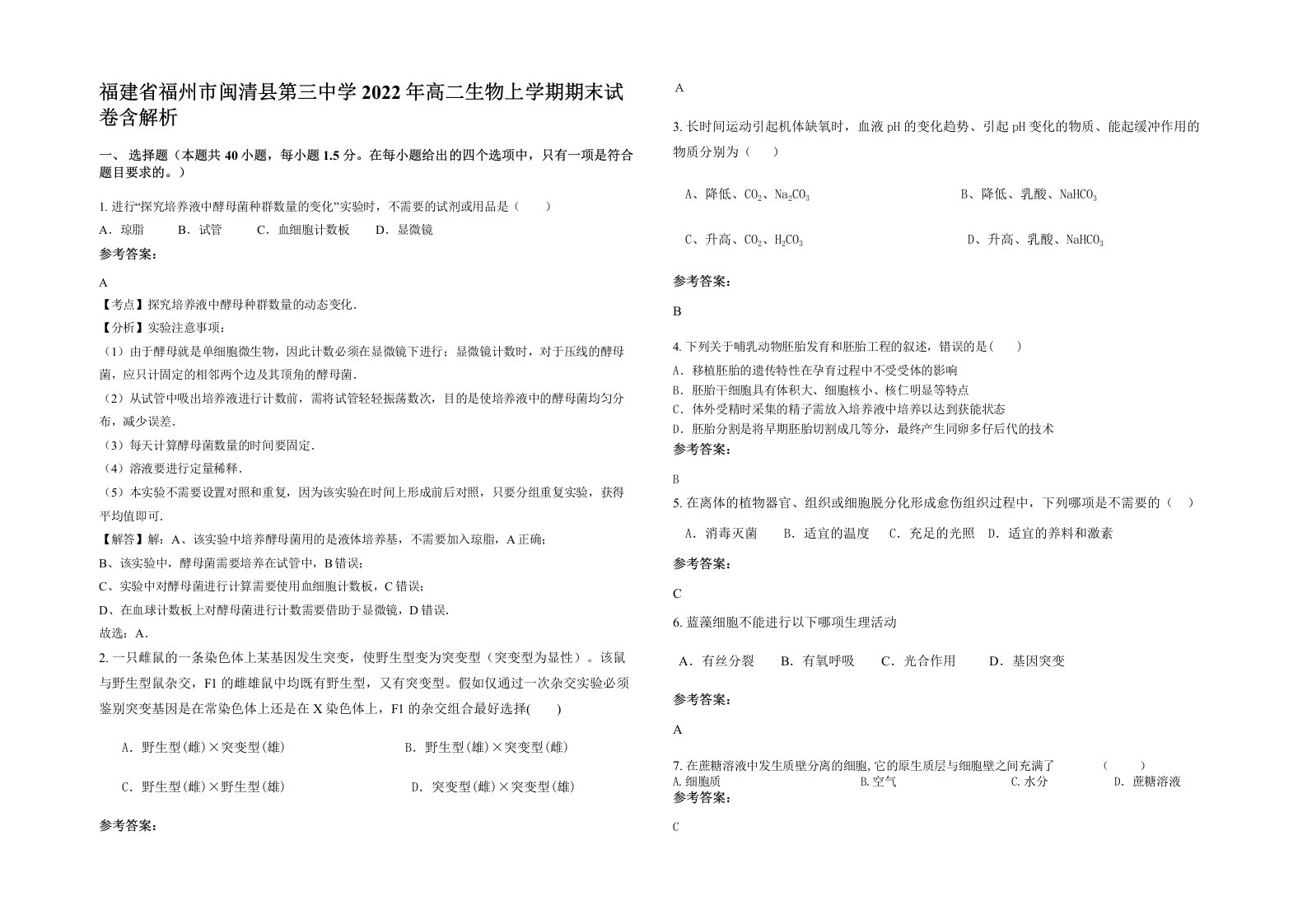 福建省福州市闽清县第三中学2022年高二生物上学期期末试卷含解析