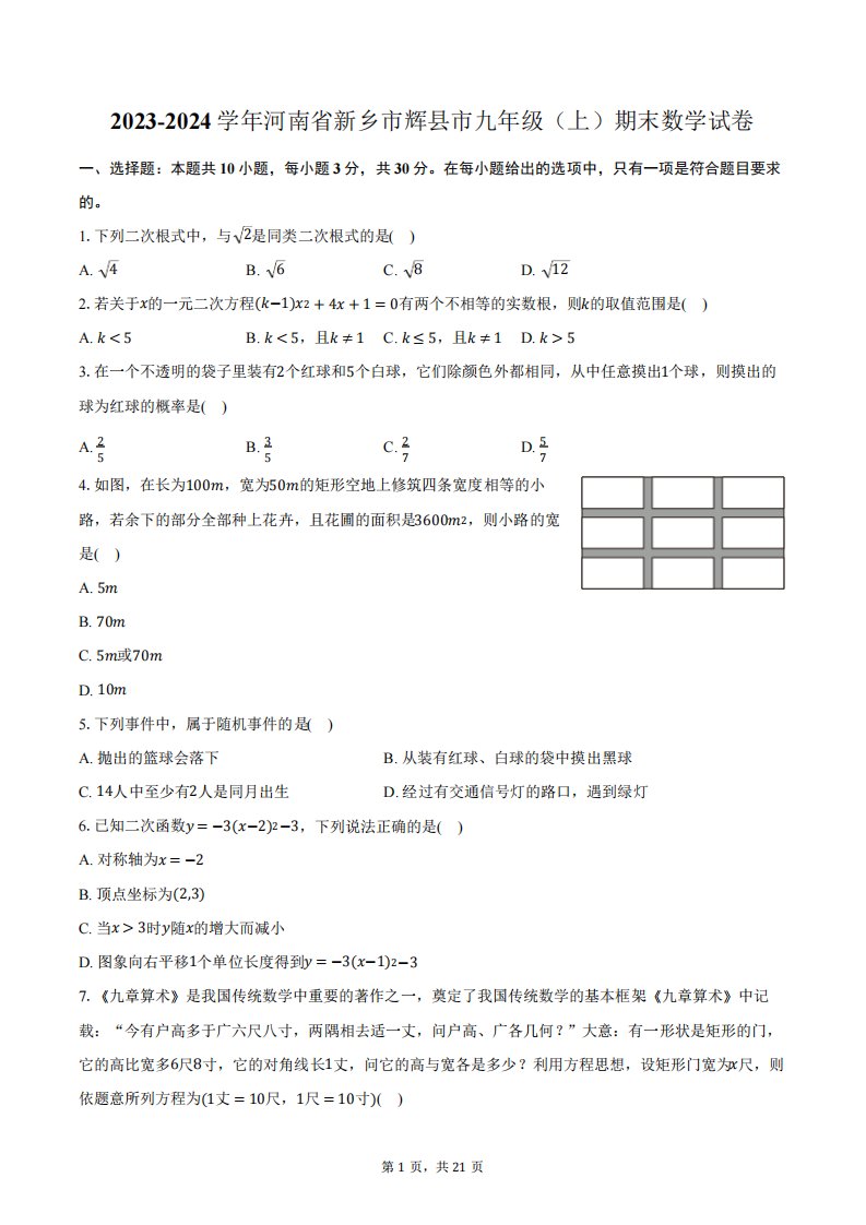 2023-2024学年河南省新乡市辉县市九年级(上)期末数学试卷(含解析)