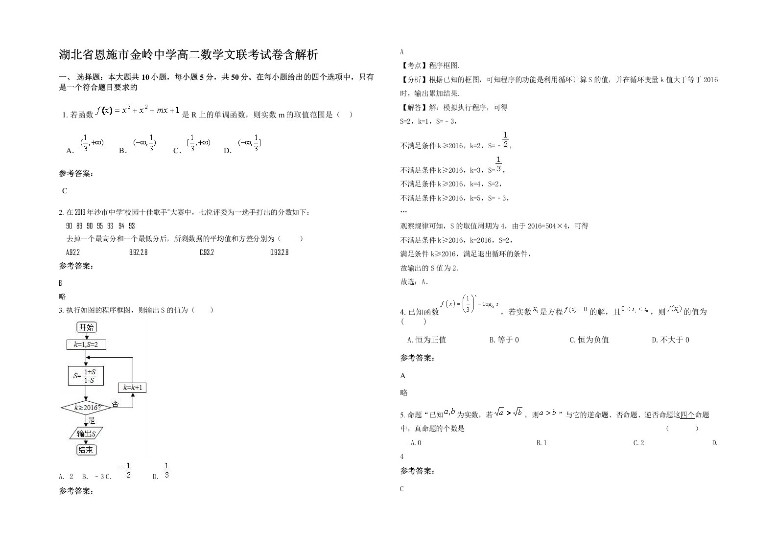 湖北省恩施市金岭中学高二数学文联考试卷含解析