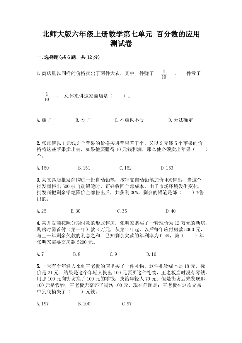 北师大版六年级上册数学第七单元-百分数的应用-测试卷带答案【轻巧夺冠】