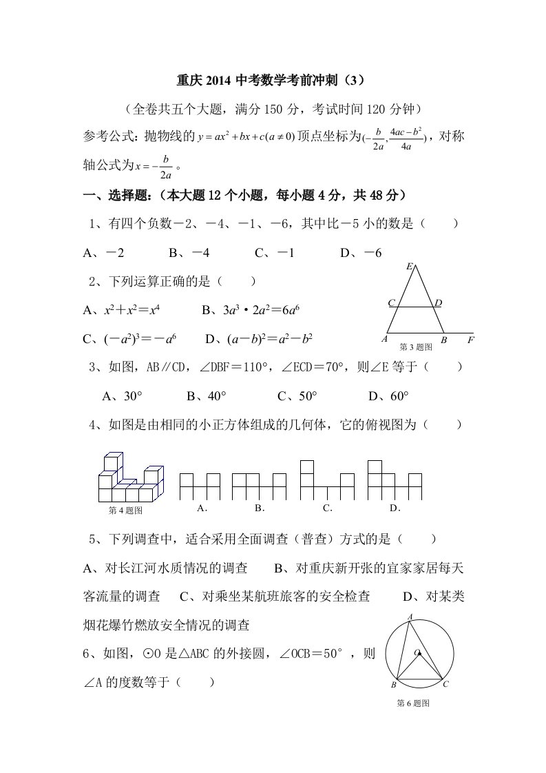 重庆2014中考数学考前冲刺