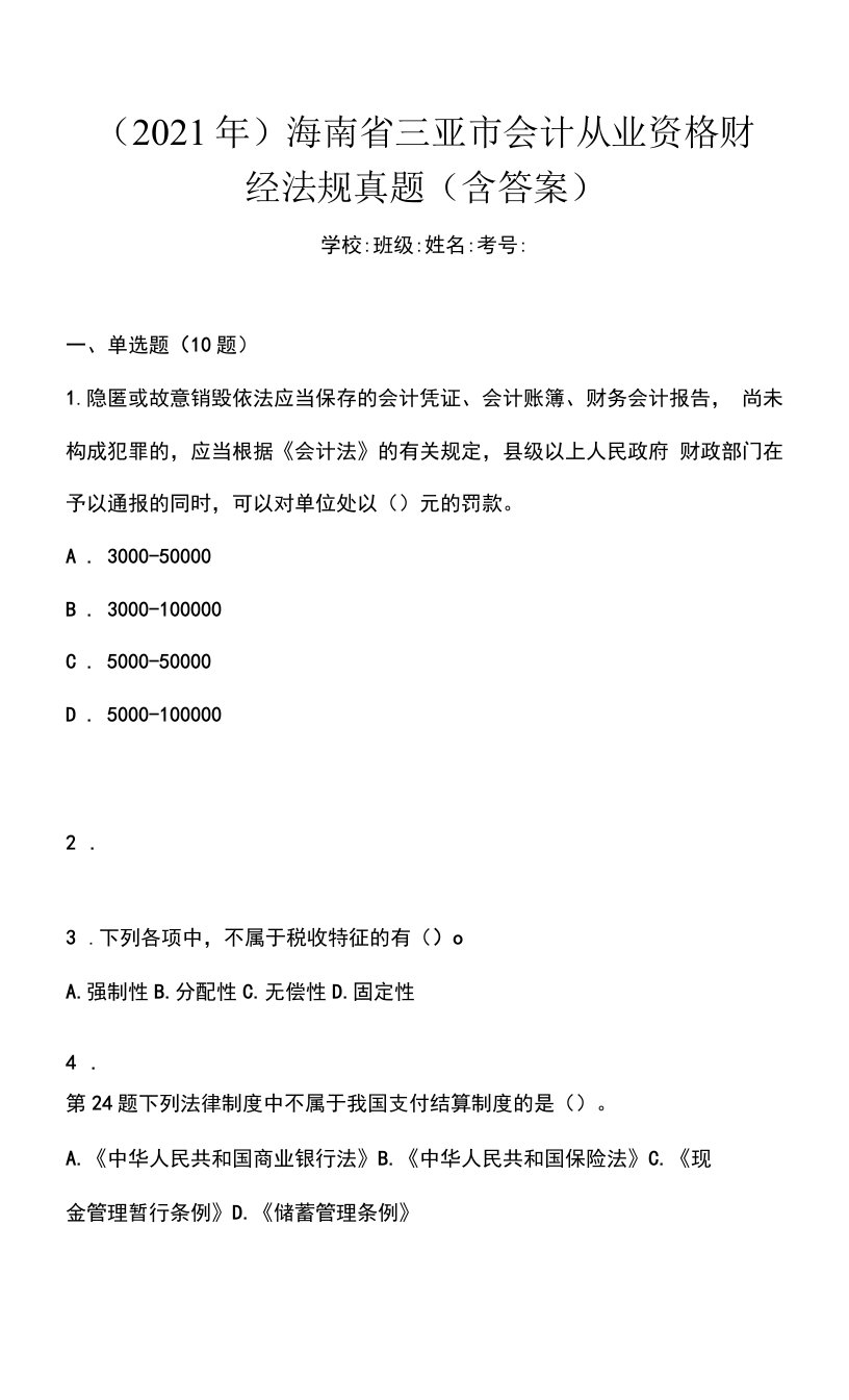 （2021年）海南省三亚市会计从业资格财经法规真题(含答案)