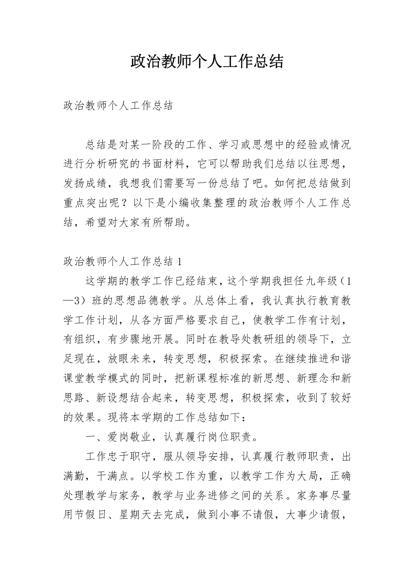 政治教师个人工作总结_1