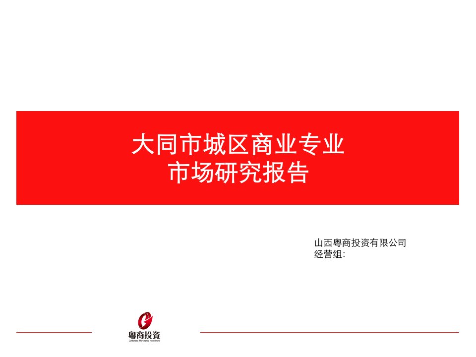 2008年大同商业地产可行性研究报告