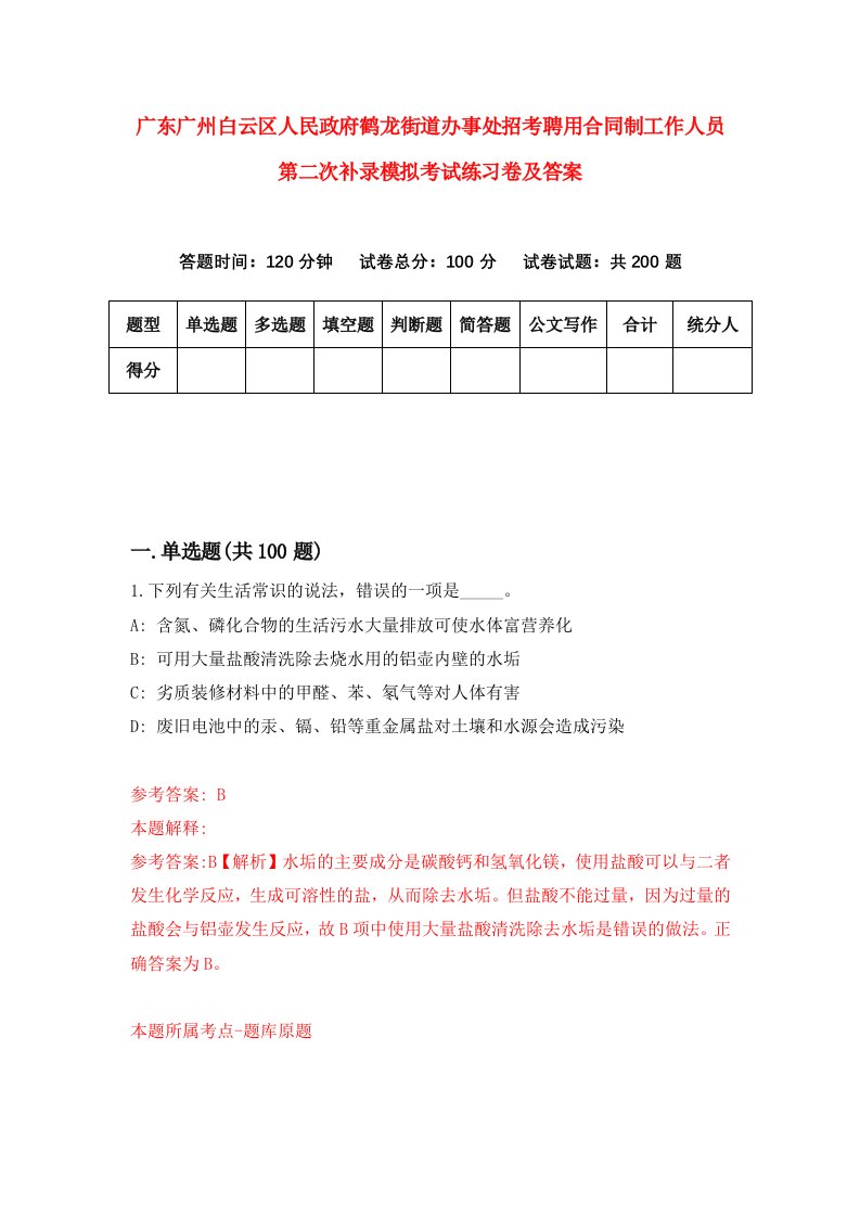 广东广州白云区人民政府鹤龙街道办事处招考聘用合同制工作人员第二次补录模拟考试练习卷及答案第0套