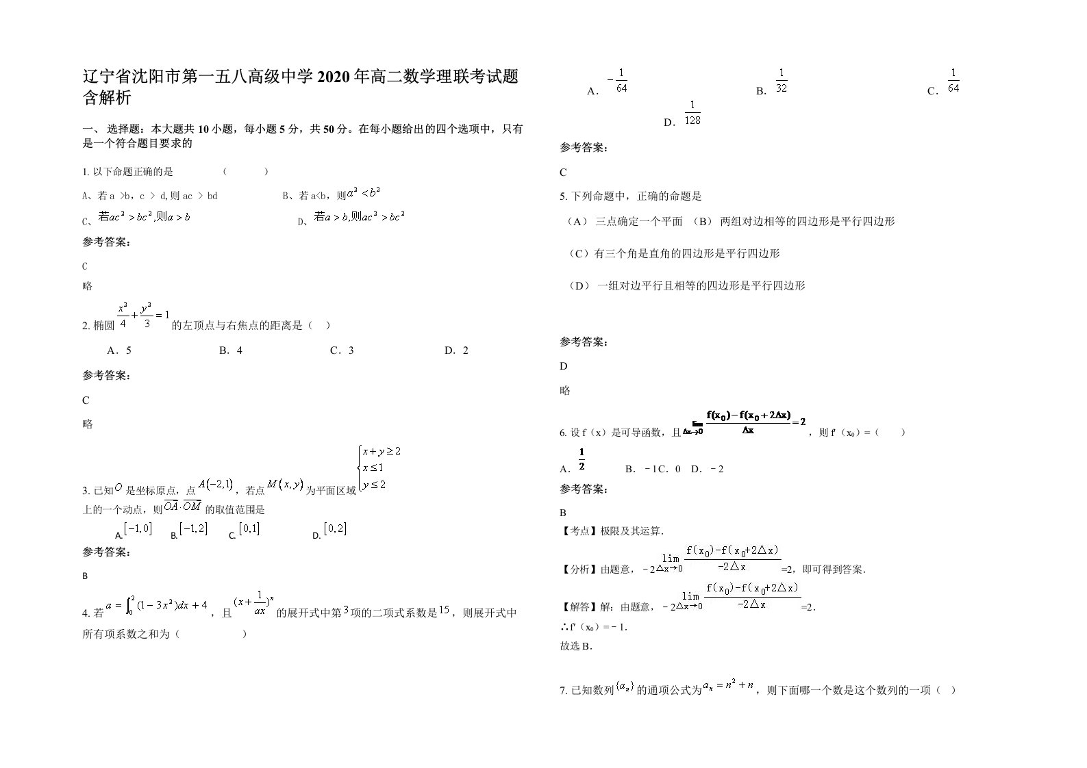 辽宁省沈阳市第一五八高级中学2020年高二数学理联考试题含解析